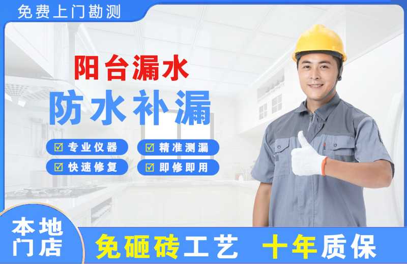 天津阳台漏水维修